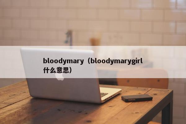 bloodymary（bloodymarygirl什么意思）