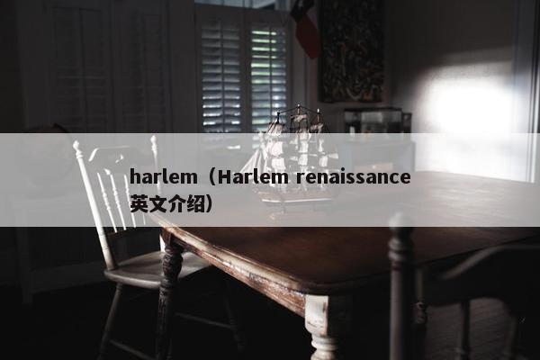 harlem（Harlem renaissance英文介绍）