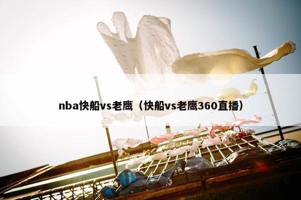 nba快船vs老鹰（快船vs老鹰360直播）