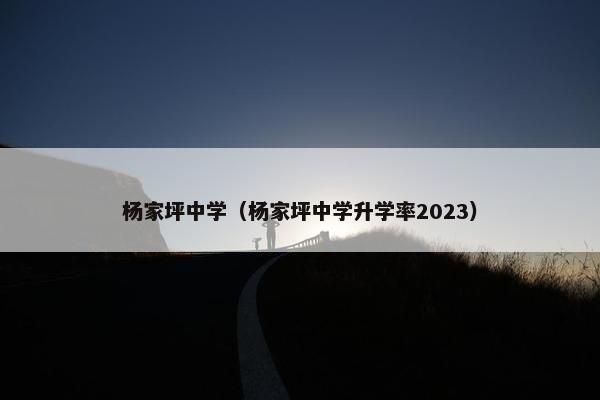 杨家坪中学（杨家坪中学升学率2023）
