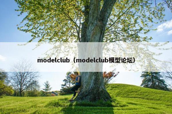 modelclub（modelclub模型论坛）