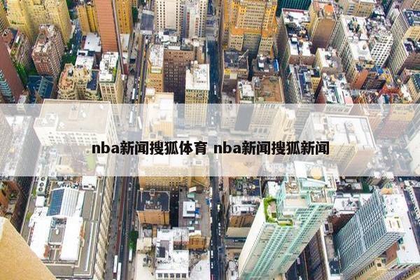 nba新闻搜狐体育 nba新闻搜狐新闻