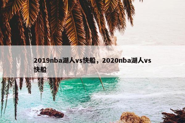 2019nba湖人vs快船，2020nba湖人vs快船
