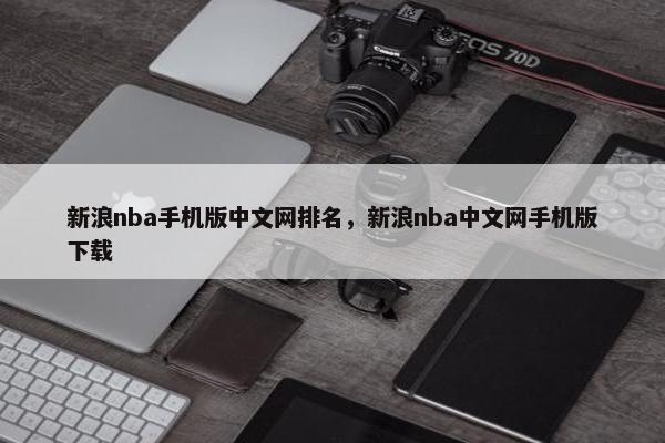 新浪nba手机版中文网排名，新浪nba中文网手机版下载