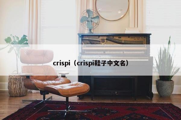 crispi（crispi鞋子中文名）