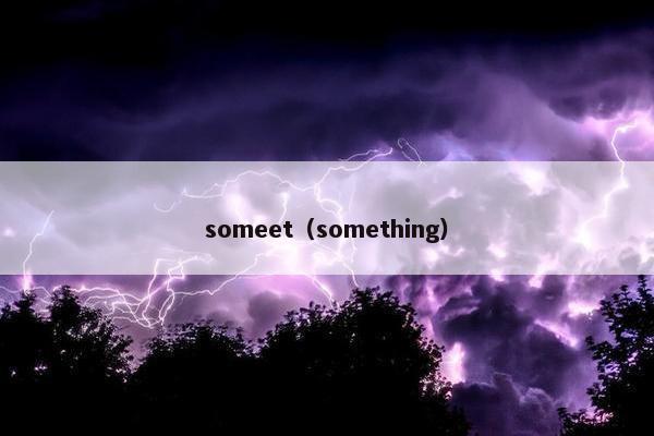 someet（something）