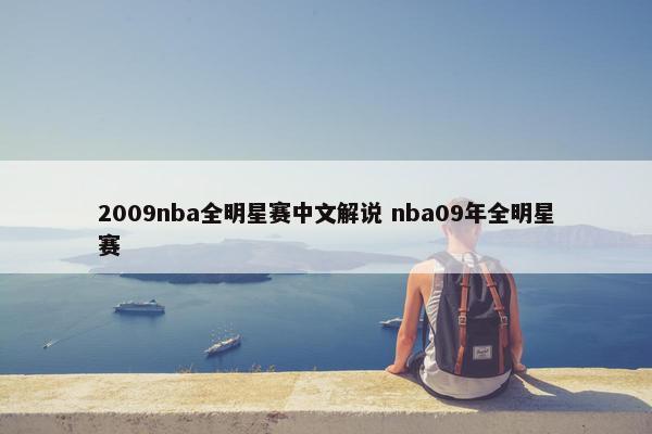 2009nba全明星赛中文解说 nba09年全明星赛