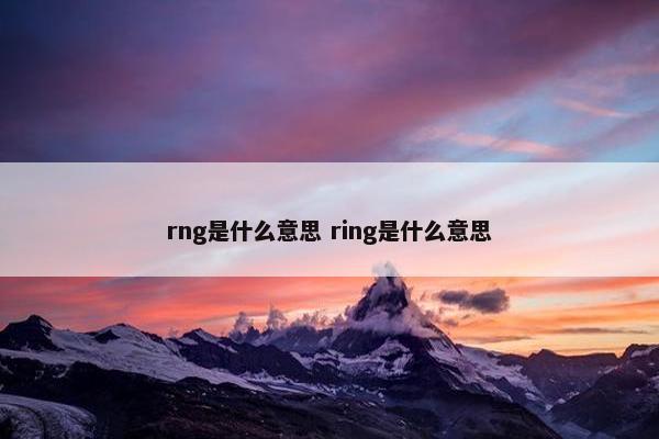 rng是什么意思 ring是什么意思