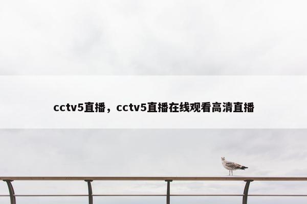 cctv5直播，cctv5直播在线观看高清直播