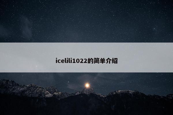 icelili1022的简单介绍