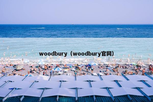 woodbury（woodbury官网）