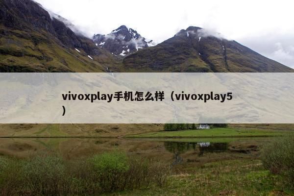 vivoxplay手机怎么样（vivoxplay5）