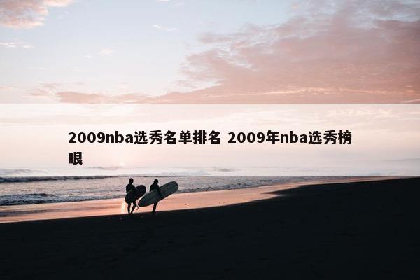 2009nba选秀名单排名 2009年nba选秀榜眼