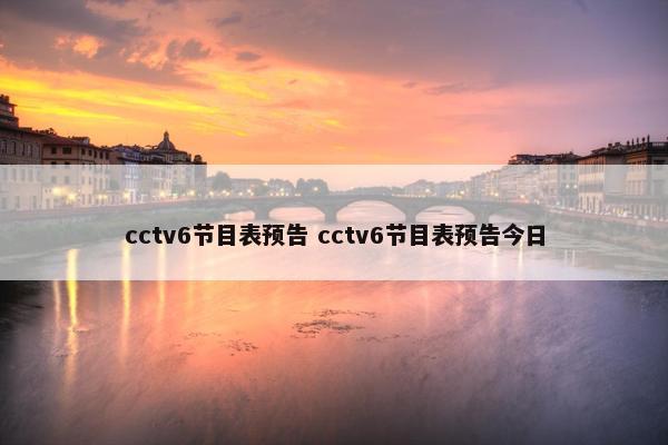 cctv6节目表预告 cctv6节目表预告今日