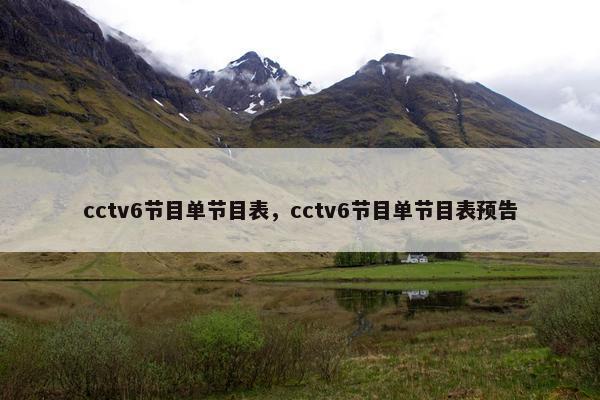 cctv6节目单节目表，cctv6节目单节目表预告