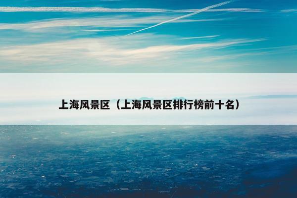 上海风景区（上海风景区排行榜前十名）
