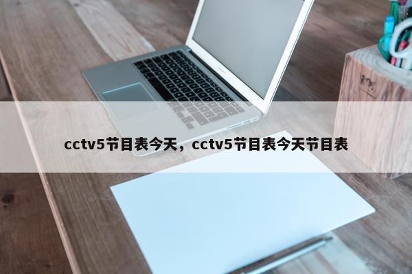 cctv5节目表今天，cctv5节目表今天节目表