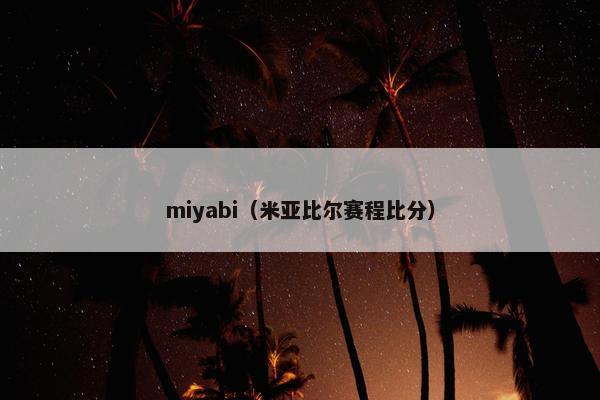 miyabi（米亚比尔赛程比分）