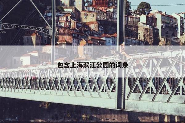 包含上海滨江公园的词条