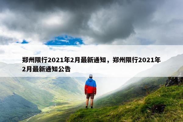 郑州限行2021年2月最新通知，郑州限行2021年2月最新通知公告