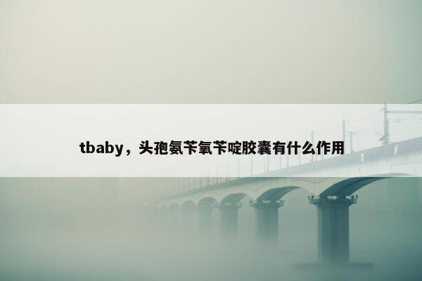 tbaby，头孢氨苄氧苄啶胶囊有什么作用