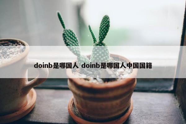 doinb是哪国人 doinb是哪国人中国国籍