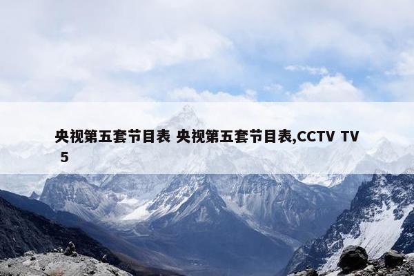 央视第五套节目表 央视第五套节目表,CCTV TV 5