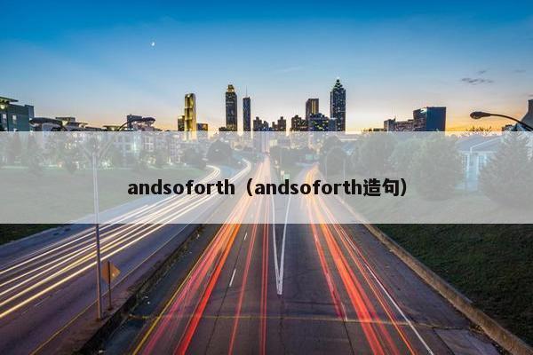 andsoforth（andsoforth造句）