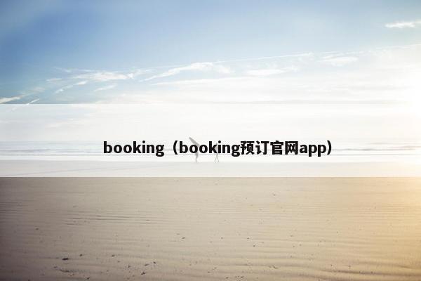 　booking（booking预订官网app）
