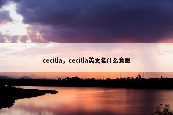 cecilia，cecilia英文名什么意思