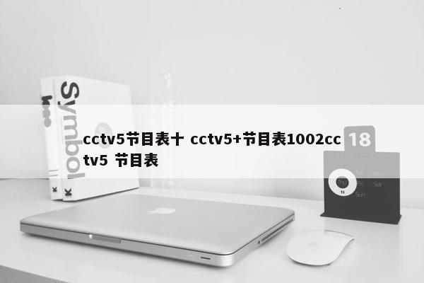 cctv5节目表十 cctv5+节目表1002cctv5 节目表