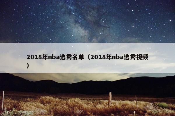 2018年nba选秀名单（2018年nba选秀视频）