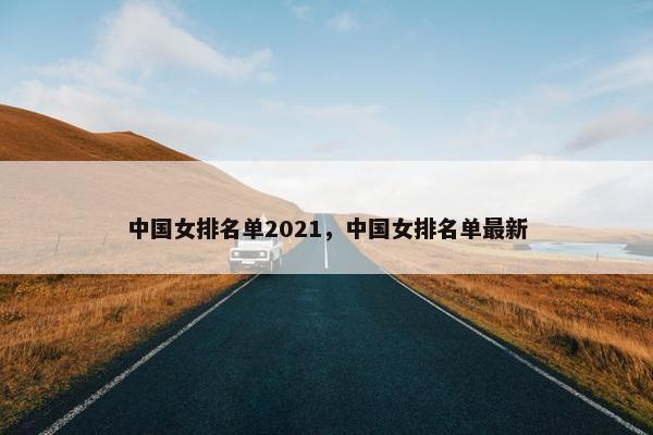 中国女排名单2021，中国女排名单最新