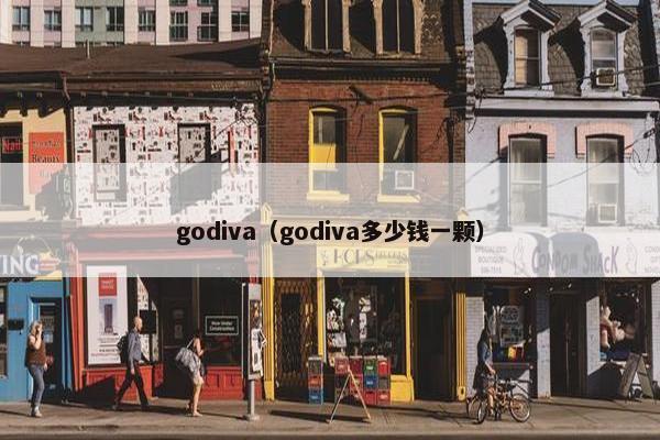 godiva（godiva多少钱一颗）