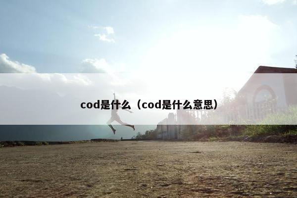 cod是什么（cod是什么意思）
