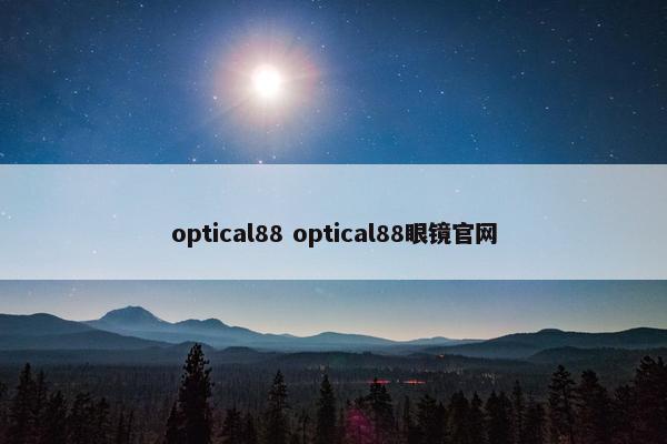 optical88 optical88眼镜官网