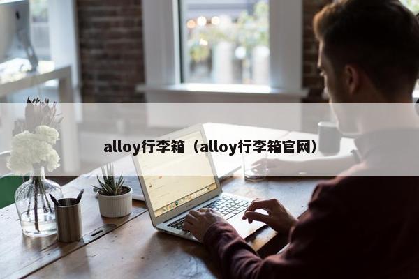 alloy行李箱（alloy行李箱官网）