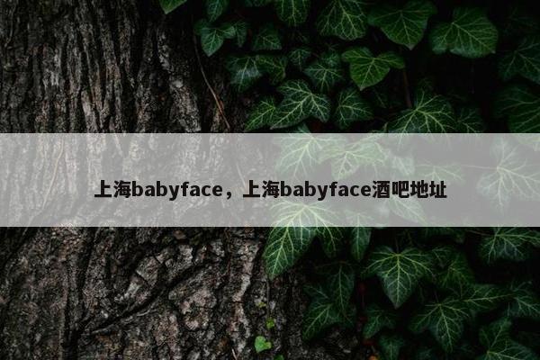 上海babyface，上海babyface酒吧地址