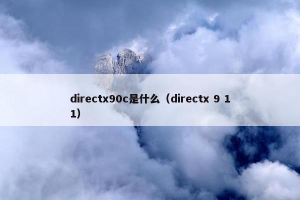 directx90c是什么（directx 9 11）