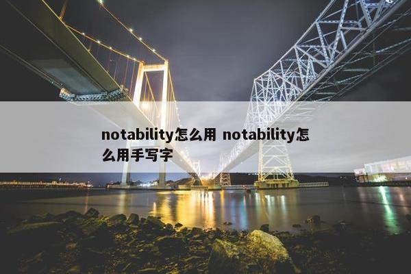 notability怎么用 notability怎么用手写字