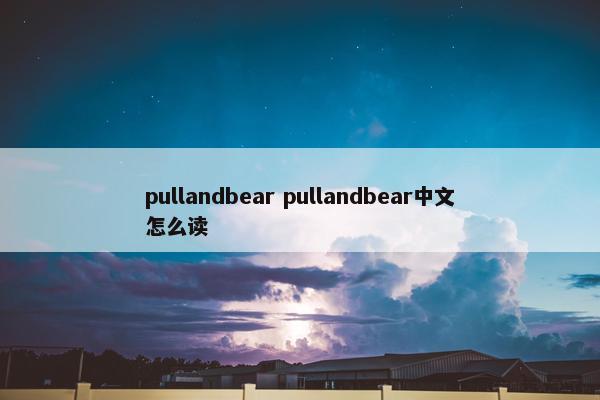 pullandbear pullandbear中文怎么读