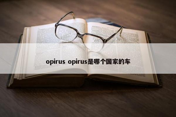 opirus opirus是哪个国家的车