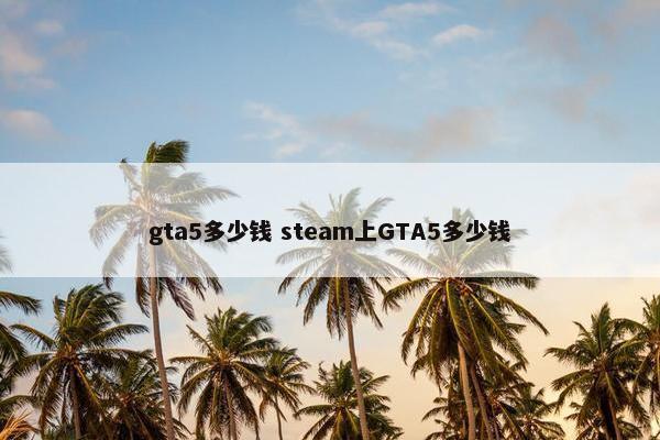 gta5多少钱 steam上GTA5多少钱