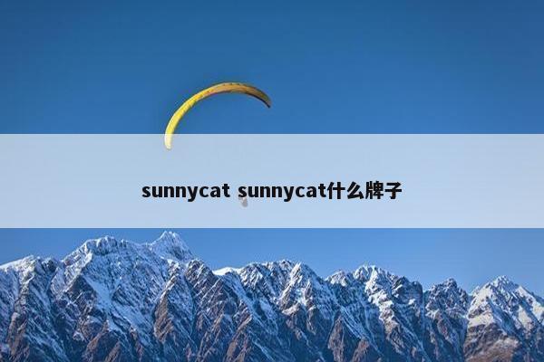 sunnycat sunnycat什么牌子