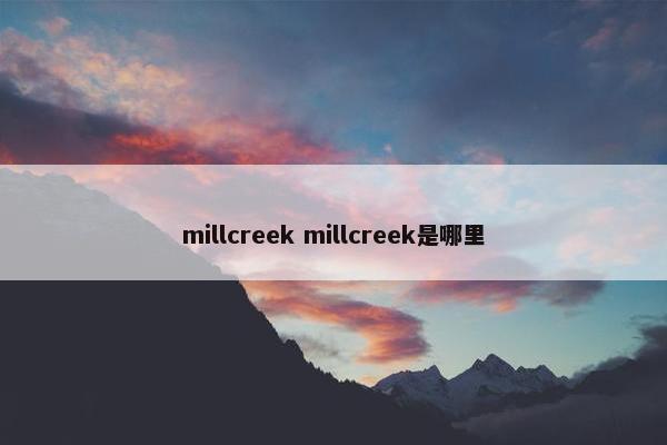 millcreek millcreek是哪里