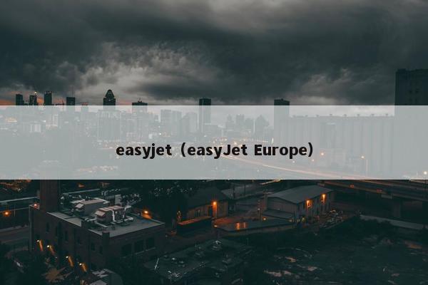easyjet（easyJet Europe）