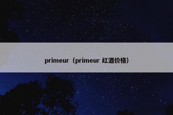 primeur（primeur 红酒价格）