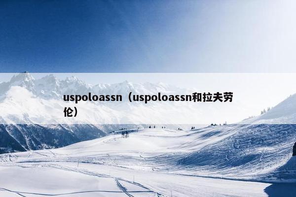 uspoloassn（uspoloassn和拉夫劳伦）