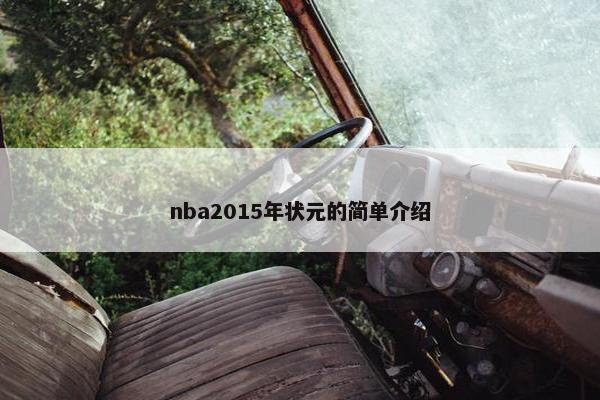 nba2015年状元的简单介绍