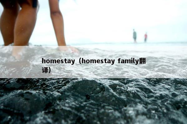 homestay（homestay family翻译）